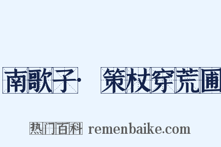 南歌子·策杖穿荒圃是什么意思的图片